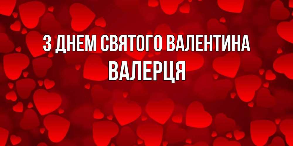 Открытка на каждый день з підписом, Валерця З Днем Святого Валентина новые бесплатные открытки на 14 февраля, день всех влюбленных Прикольна листівка з побажанням онлайн скачати безкоштовно 