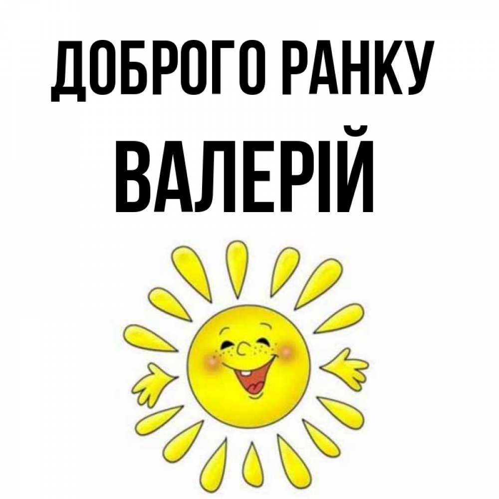 Открытка на каждый день з підписом, Валерій Доброго ранку улыбка Прикольна листівка з побажанням онлайн скачати безкоштовно 