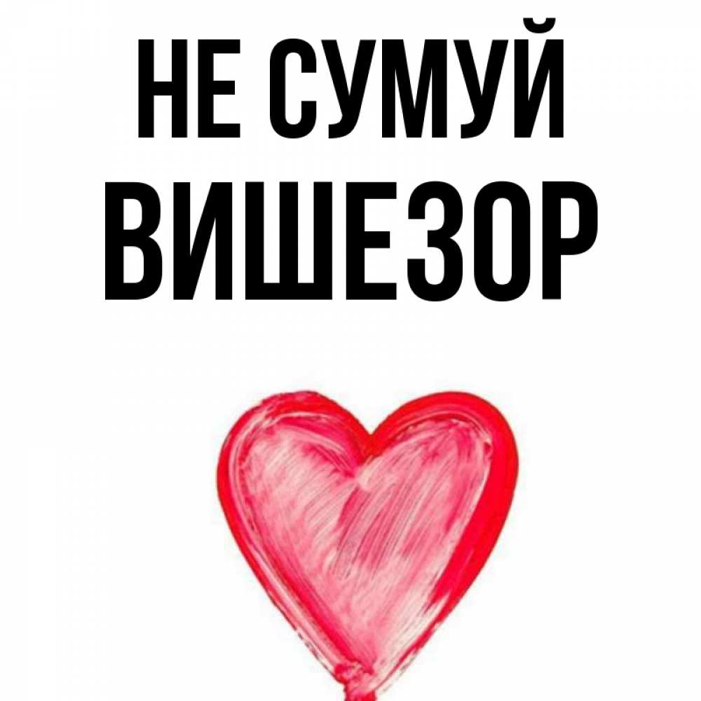 Открытка на каждый день з підписом, Вишезор Не сумуй сердечко Прикольна листівка з побажанням онлайн скачати безкоштовно 