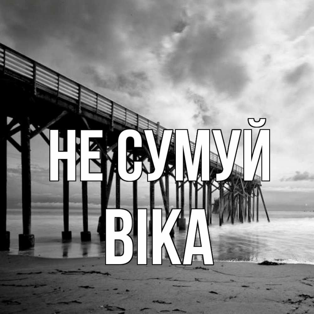 Открытка на каждый день з підписом, Віка Не сумуй вода и пляж под мостом Прикольна листівка з побажанням онлайн скачати безкоштовно 