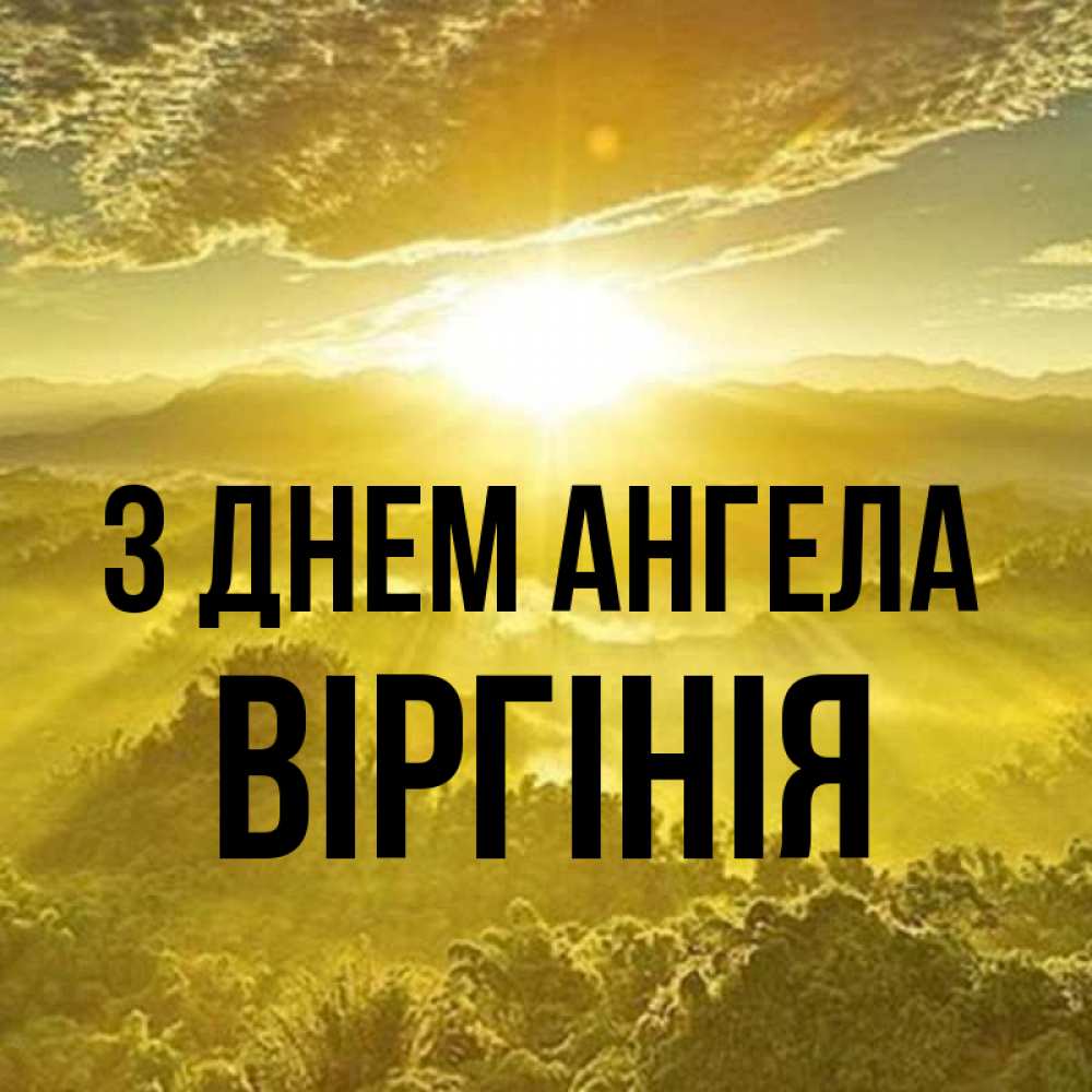 Открытка на каждый день з підписом, Віргінія З Днем ангела леса и небо в желтом Прикольна листівка з побажанням онлайн скачати безкоштовно 
