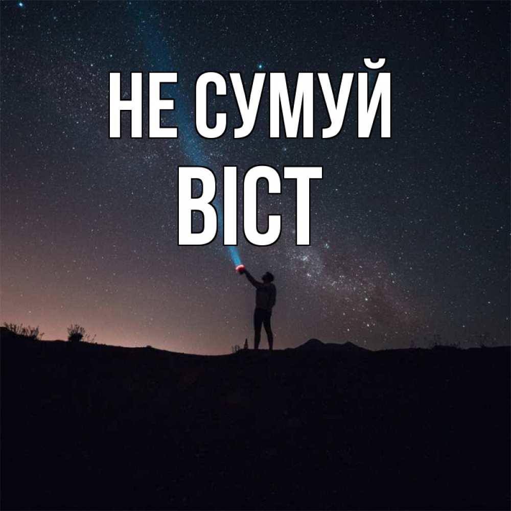 Открытка на каждый день з підписом, Віст Не сумуй луч света и млечный путь Прикольна листівка з побажанням онлайн скачати безкоштовно 