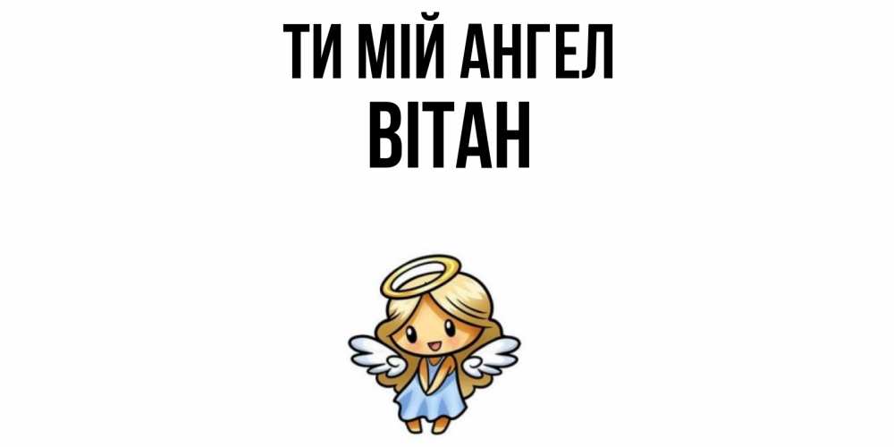 Открытка на каждый день з підписом, Вітан Ти мій ангел ангел Прикольна листівка з побажанням онлайн скачати безкоштовно 