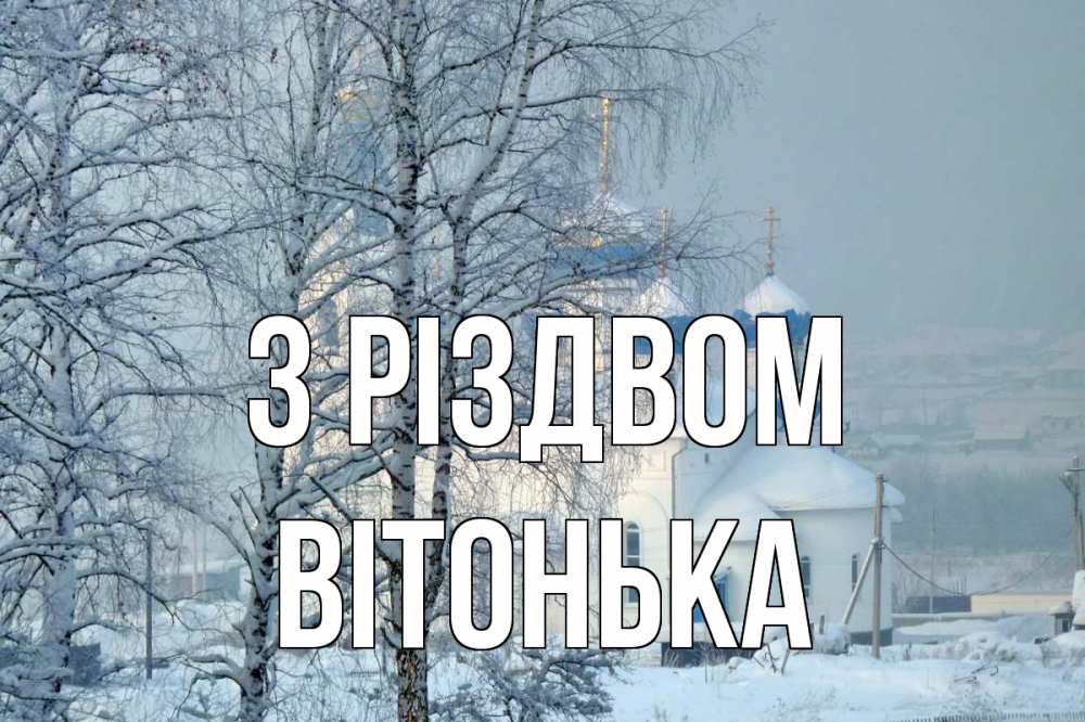 Открытка на каждый день з підписом, Вітонька З Різдвом храм, зима Прикольна листівка з побажанням онлайн скачати безкоштовно 