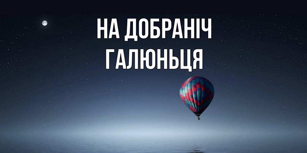 Открытка на каждый день з підписом, Галюньця На добраніч ночная открытка Прикольна листівка з побажанням онлайн скачати безкоштовно 