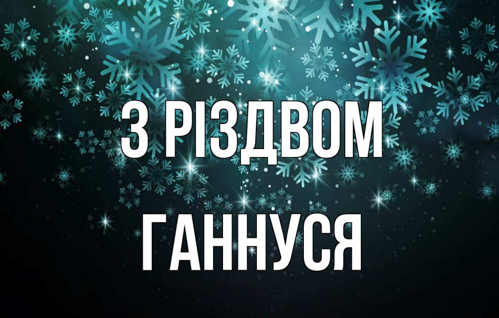 Открытка на каждый день з підписом, Ганнуся З Різдвом Снежинки Прикольна листівка з побажанням онлайн скачати безкоштовно 
