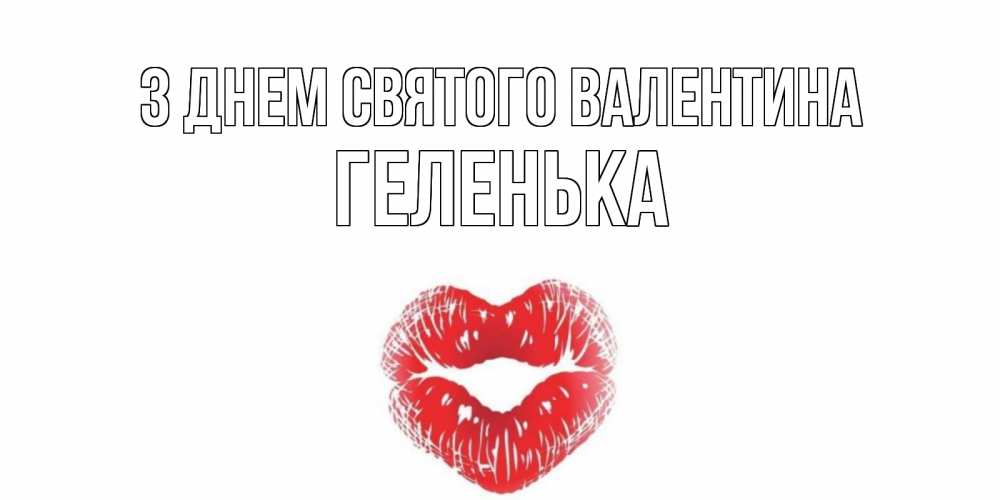 Открытка на каждый день з підписом, Геленька З Днем Святого Валентина валентинка с губками на день всех влюбленных Прикольна листівка з побажанням онлайн скачати безкоштовно 