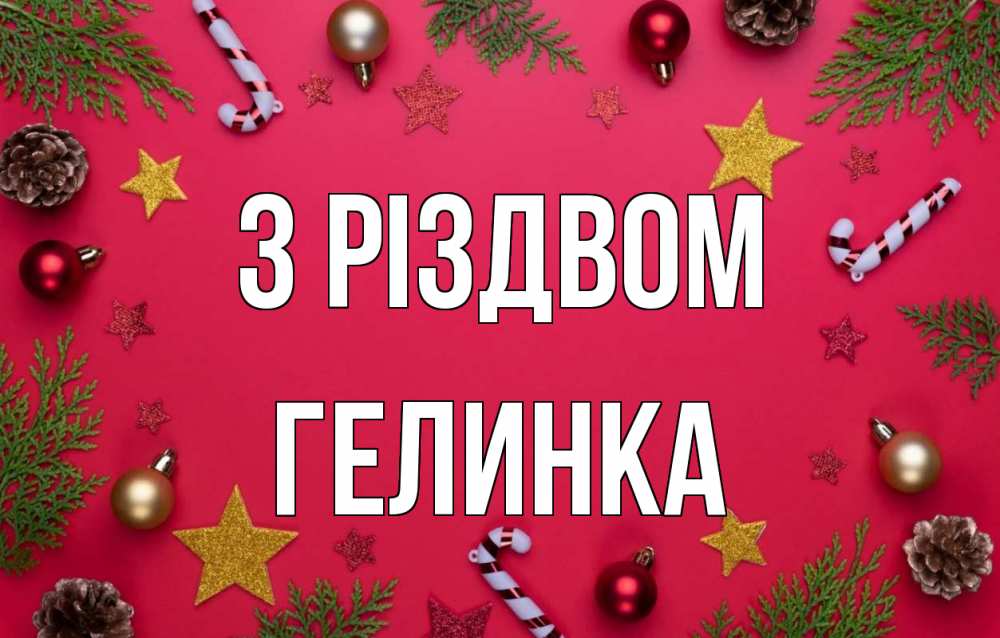 Открытка на каждый день з підписом, Гелинка З Різдвом с рождеством Прикольна листівка з побажанням онлайн скачати безкоштовно 