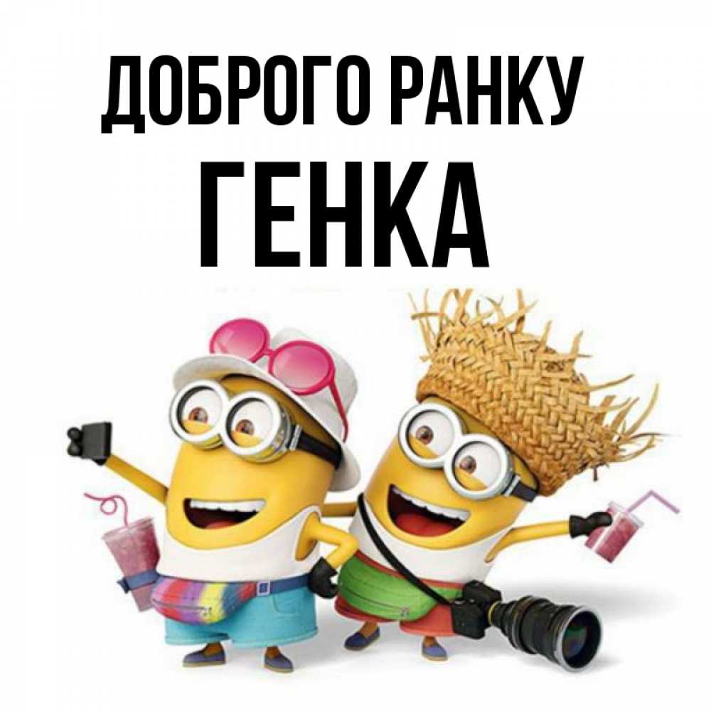 Открытка на каждый день з підписом, Генка Доброго ранку карнавал Прикольна листівка з побажанням онлайн скачати безкоштовно 