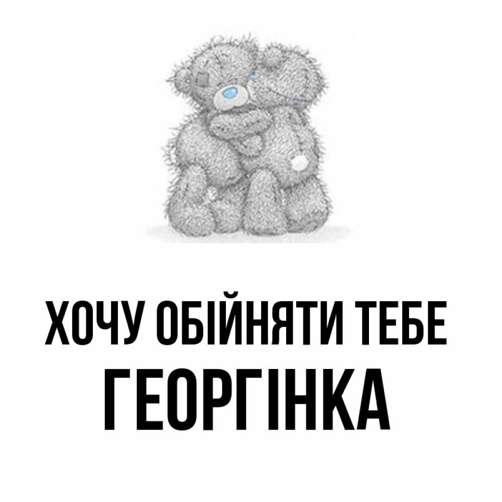 Открытка на каждый день з підписом, Георгінка Хочу обійняти тебе два теддика Прикольна листівка з побажанням онлайн скачати безкоштовно 
