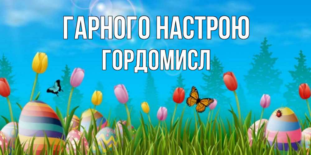 Открытка на каждый день з підписом, Гордомисл Гарного настрою небо и тюльпаны с бабочкой Прикольна листівка з побажанням онлайн скачати безкоштовно 