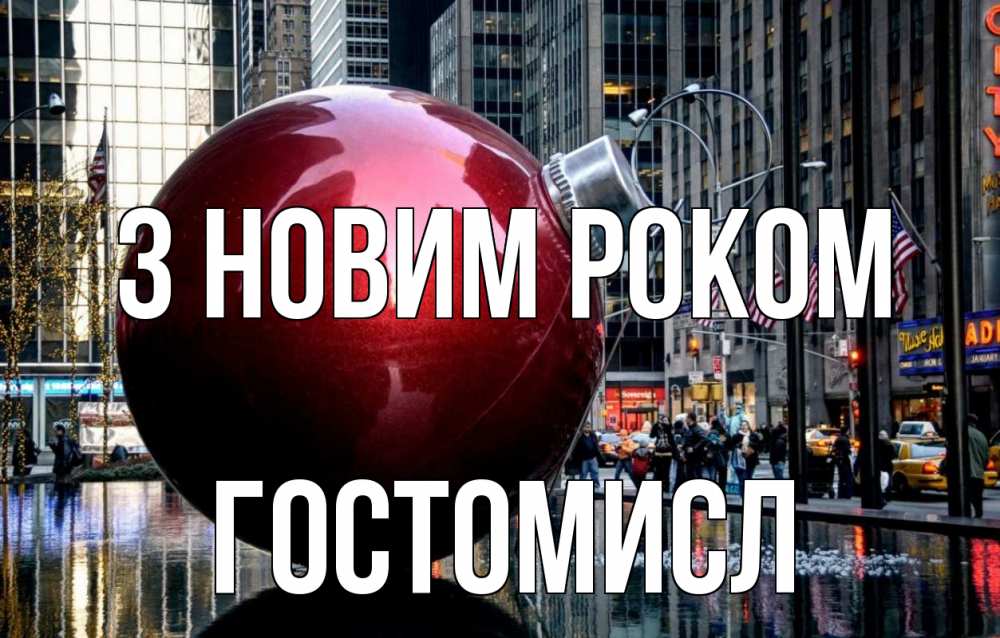 Открытка на каждый день з підписом, Гостомисл З новим роком Америка, новый год Прикольна листівка з побажанням онлайн скачати безкоштовно 