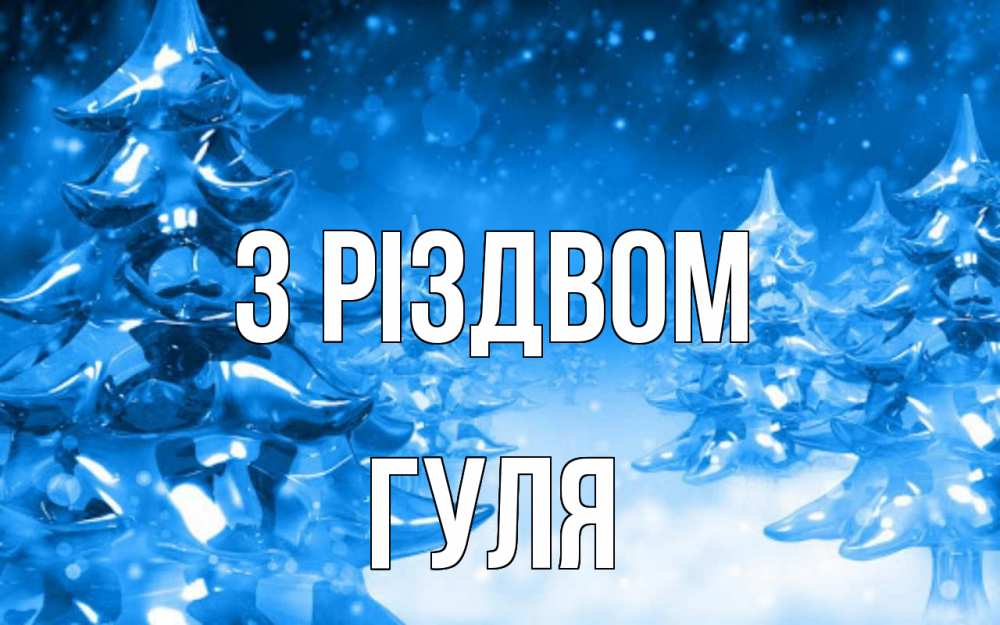 Открытка на каждый день з підписом, Гуля З Різдвом открытка Прикольна листівка з побажанням онлайн скачати безкоштовно 