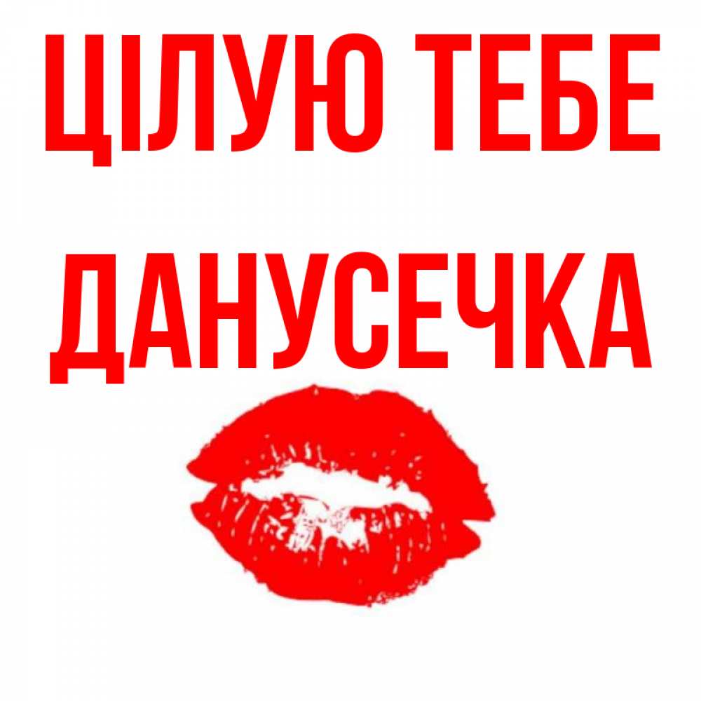 Открытка на каждый день з підписом, Данусечка Цілую тебе помада и губы Прикольна листівка з побажанням онлайн скачати безкоштовно 