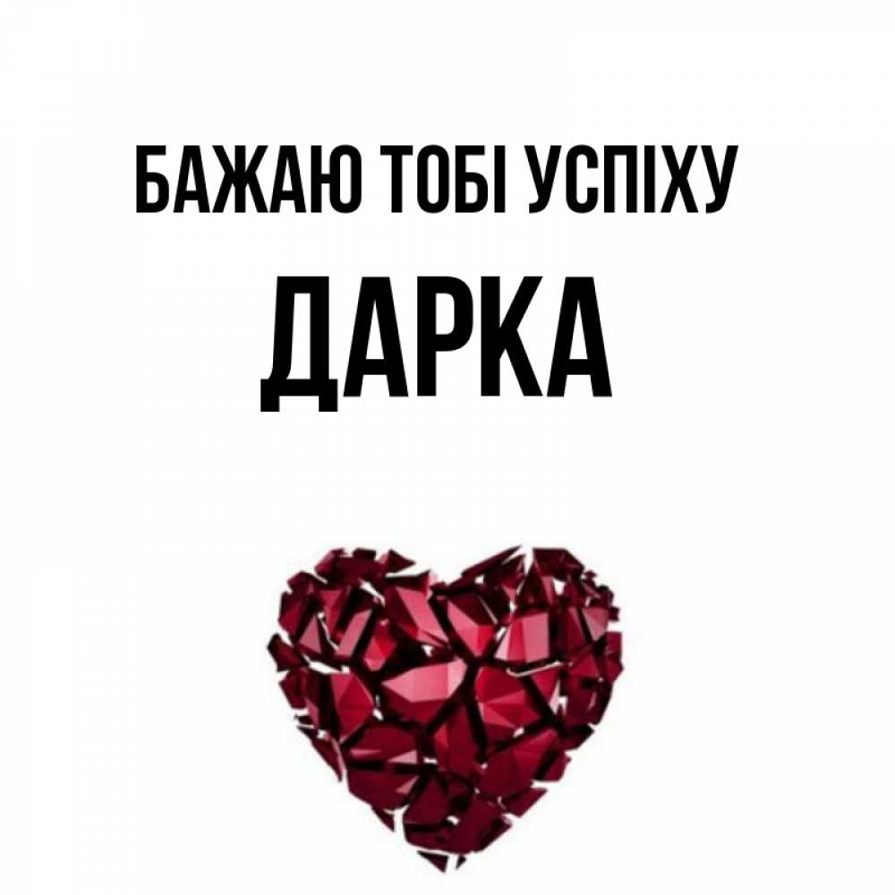 Открытка на каждый день з підписом, Дарка Бажаю тобі успіху бордовое из кристаллов  1 Прикольна листівка з побажанням онлайн скачати безкоштовно 