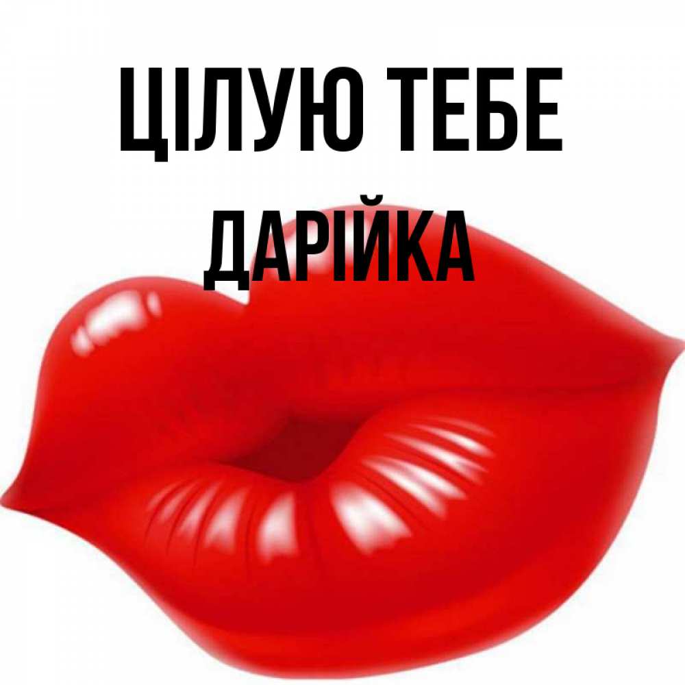 Открытка на каждый день з підписом, Дарійка Цілую тебе губки надутые бантиком Прикольна листівка з побажанням онлайн скачати безкоштовно 