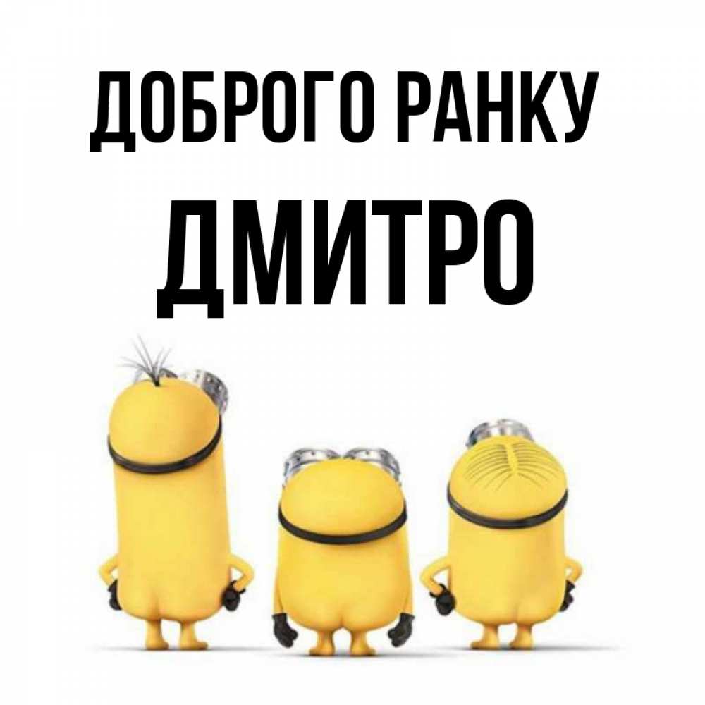 Открытка на каждый день з підписом, Дмитро Доброго ранку подписать открытку онлайн бесплатно Прикольна листівка з побажанням онлайн скачати безкоштовно 