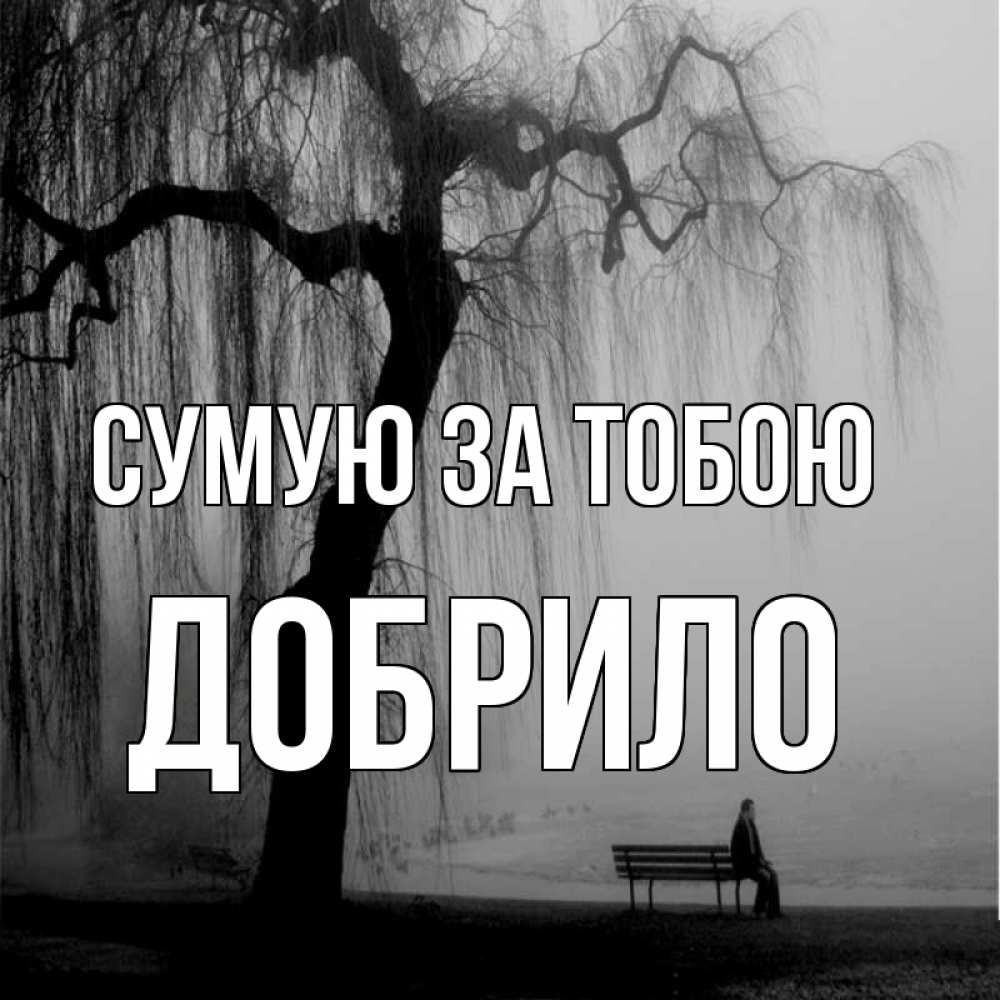 Открытка на каждый день з підписом, Добрило Сумую за тобою лавочка под деревом я жду тебя Прикольна листівка з побажанням онлайн скачати безкоштовно 