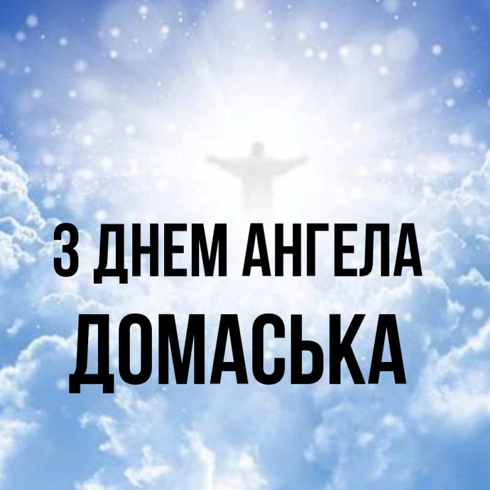 Открытка на каждый день з підписом, Домаська З Днем ангела ангел на облаках в свете солнца Прикольна листівка з побажанням онлайн скачати безкоштовно 
