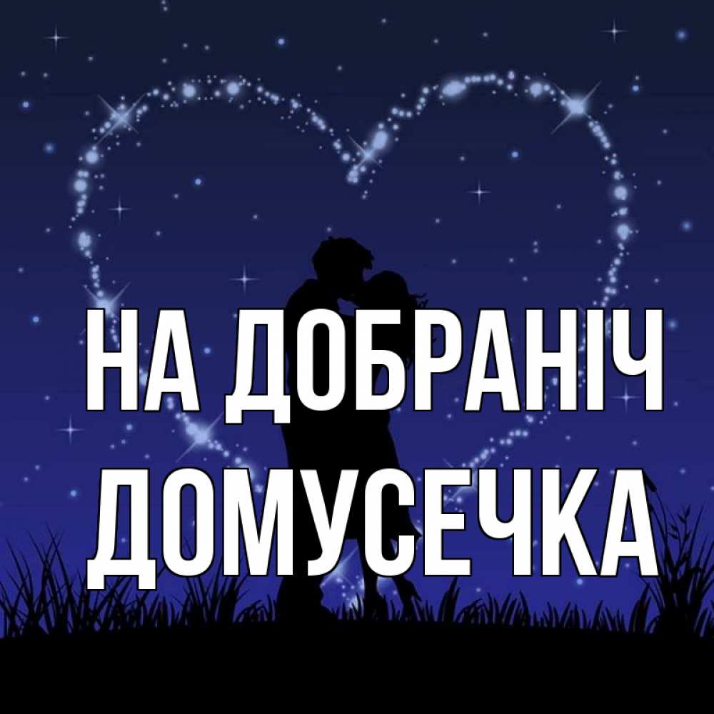 Открытка на каждый день з підписом, Домусечка На добраніч сладких снов Прикольна листівка з побажанням онлайн скачати безкоштовно 