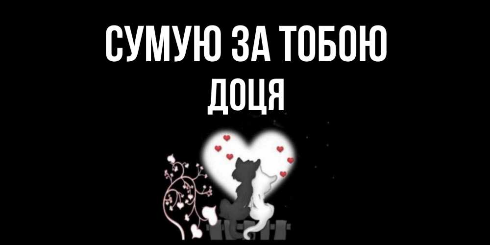Открытка на каждый день з підписом, Доця Сумую за тобою коты Прикольна листівка з побажанням онлайн скачати безкоштовно 