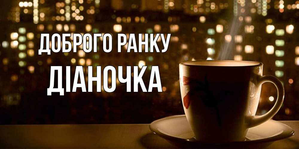 Открытка на каждый день з підписом, Діаночка Доброго ранку утрешнее настроение Прикольна листівка з побажанням онлайн скачати безкоштовно 