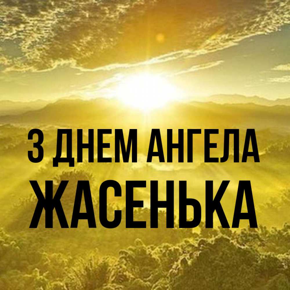 Открытка на каждый день з підписом, Жасенька З Днем ангела леса и небо в желтом Прикольна листівка з побажанням онлайн скачати безкоштовно 