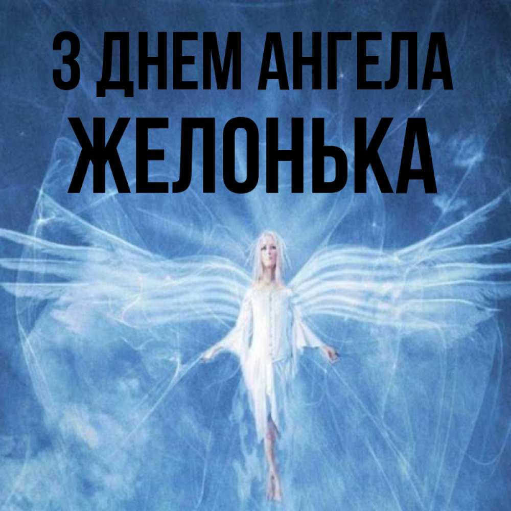 Открытка на каждый день з підписом, Желонька З Днем ангела голубой фон и крылья как у стрекозы Прикольна листівка з побажанням онлайн скачати безкоштовно 