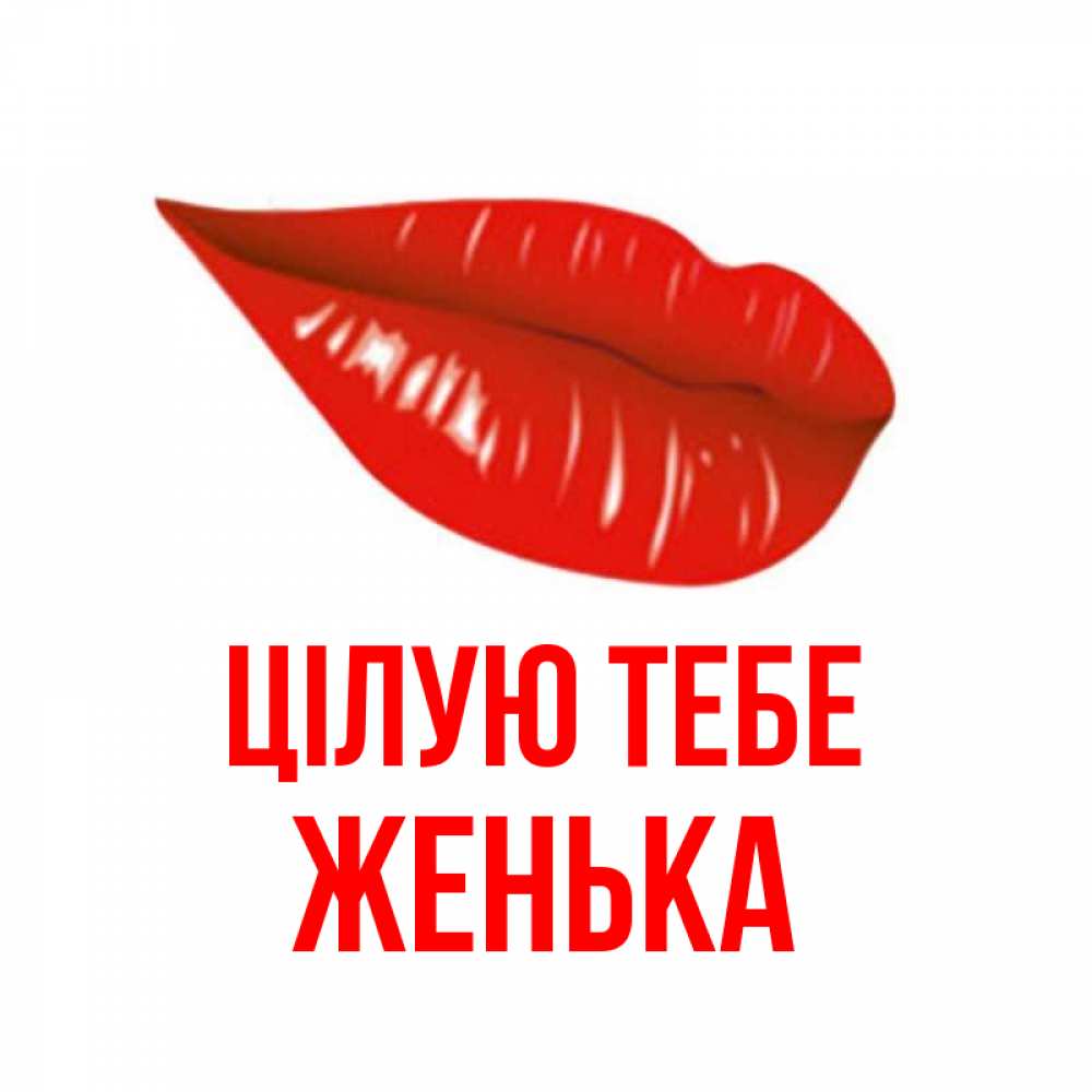 Открытка на каждый день з підписом, Женька Цілую тебе губы на открытке Прикольна листівка з побажанням онлайн скачати безкоштовно 