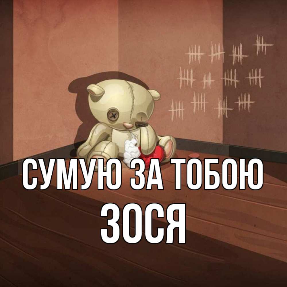 Открытка на каждый день з підписом, Зося Сумую за тобою скорее ко мне Прикольна листівка з побажанням онлайн скачати безкоштовно 