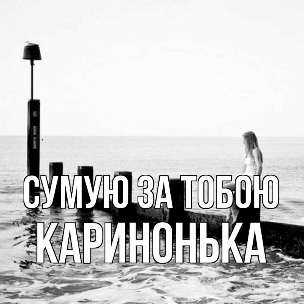 Открытка на каждый день з підписом, Каринонька Сумую за тобою вода Прикольна листівка з побажанням онлайн скачати безкоштовно 