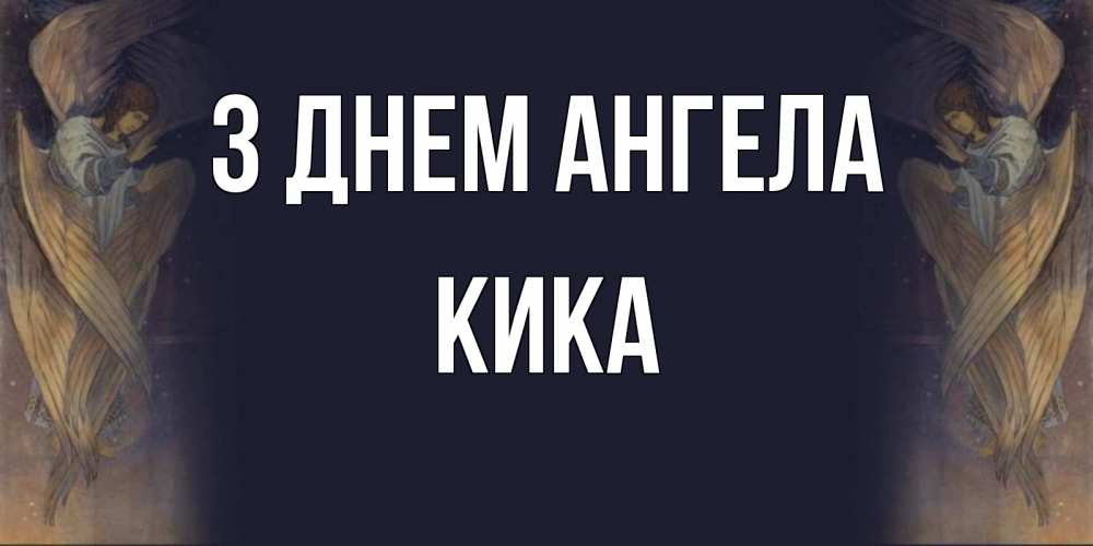 Открытка на каждый день з підписом, Кика З Днем ангела день ангела Прикольна листівка з побажанням онлайн скачати безкоштовно 