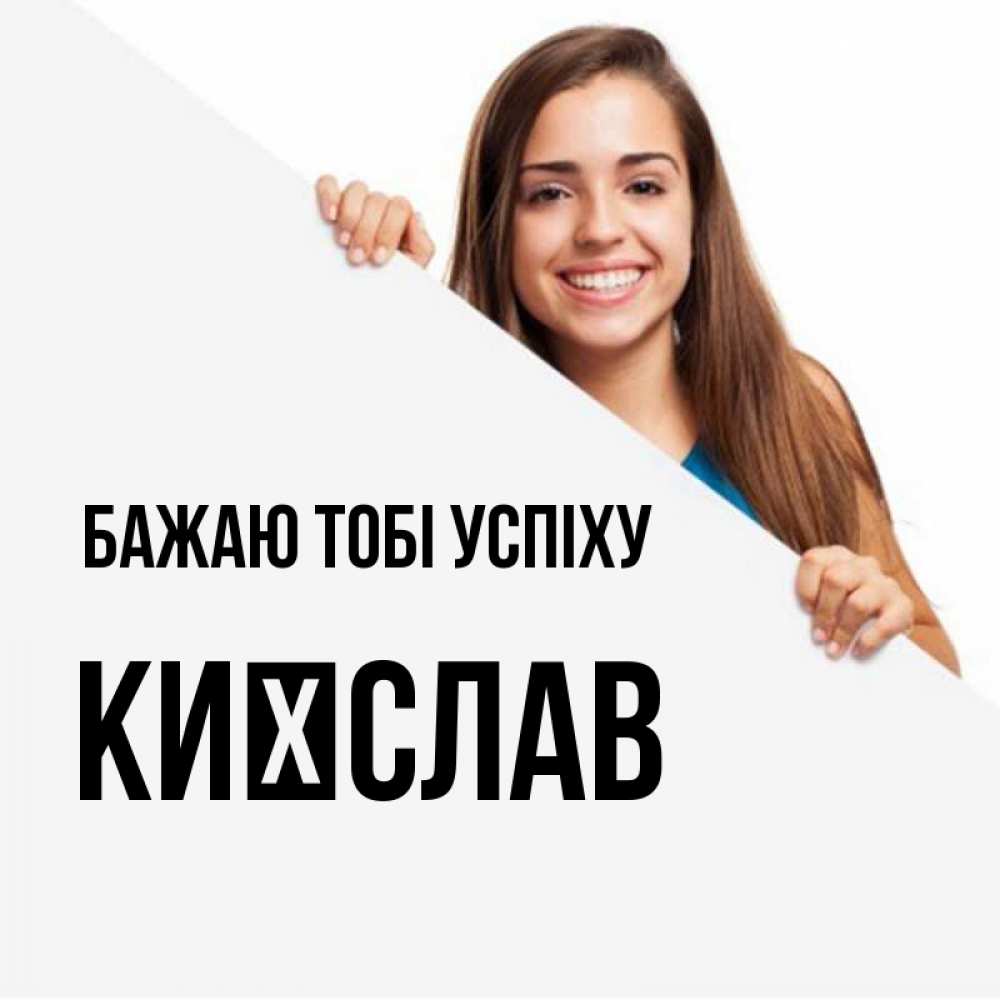Открытка на каждый день з підписом, Києслав Бажаю тобі успіху пусть тебе сегодня повезет Прикольна листівка з побажанням онлайн скачати безкоштовно 