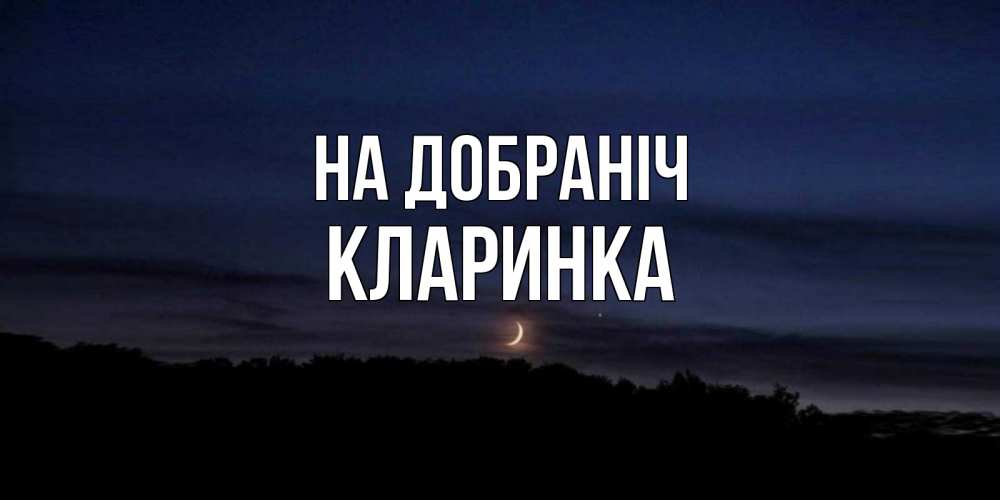 Открытка на каждый день з підписом, Кларинка На добраніч месяц Прикольна листівка з побажанням онлайн скачати безкоштовно 
