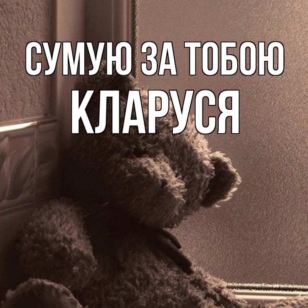 Открытка на каждый день з підписом, Кларуся Сумую за тобою скучаем тут Прикольна листівка з побажанням онлайн скачати безкоштовно 