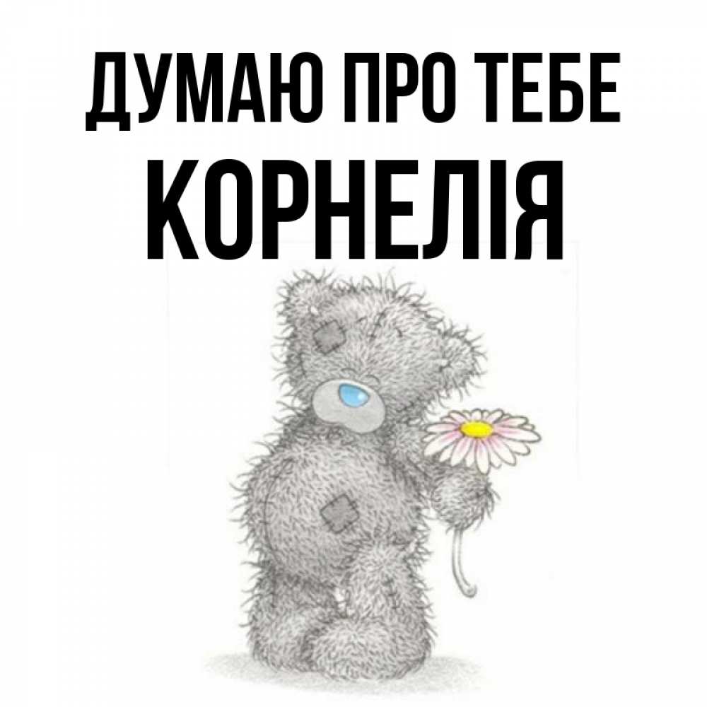 Открытка на каждый день з підписом, Корнелія Думаю про тебе мысли только о тебе Прикольна листівка з побажанням онлайн скачати безкоштовно 