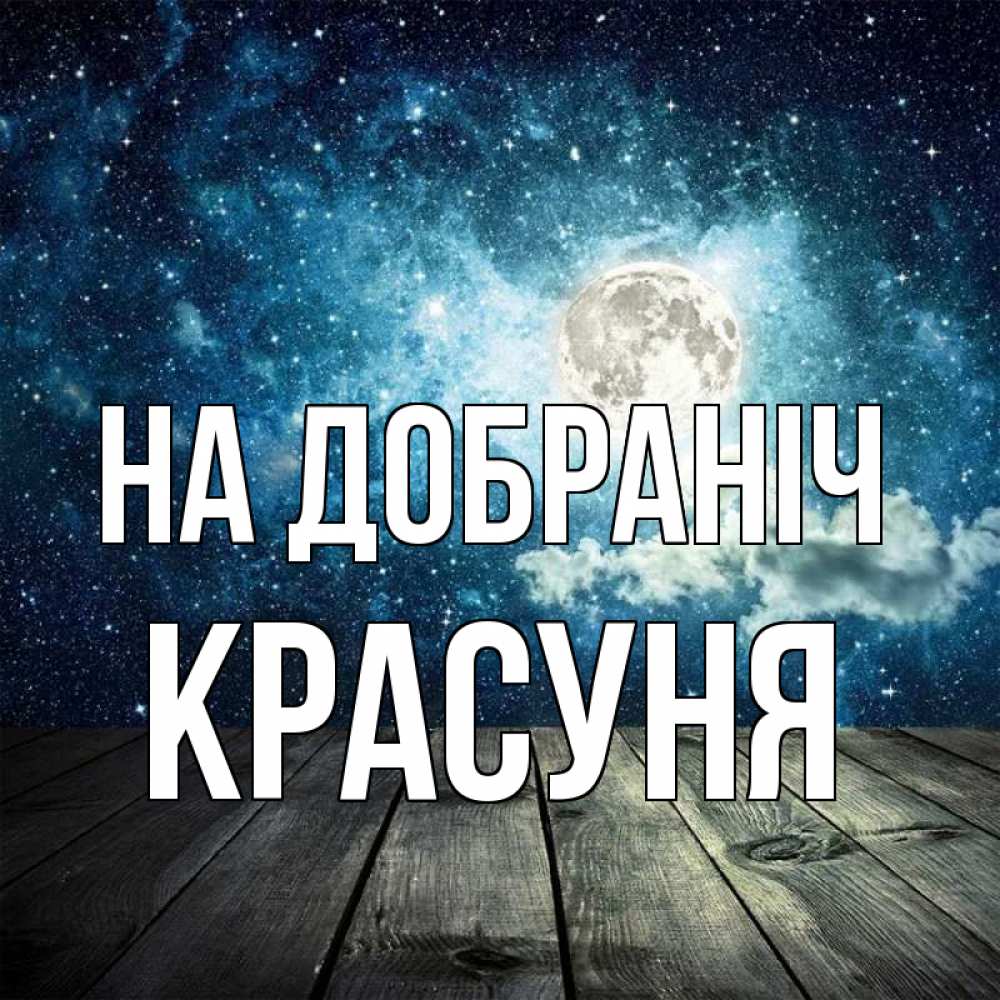 Открытка на каждый день з підписом, Красуня На добраніч луна Прикольна листівка з побажанням онлайн скачати безкоштовно 