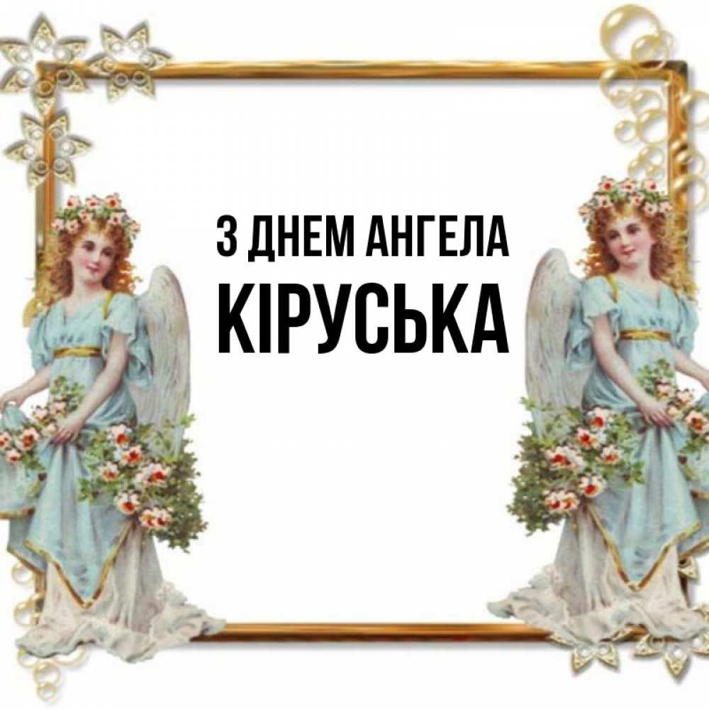 Открытка на каждый день з підписом, Кіруська З Днем ангела рамочка из золота и ангелы Прикольна листівка з побажанням онлайн скачати безкоштовно 