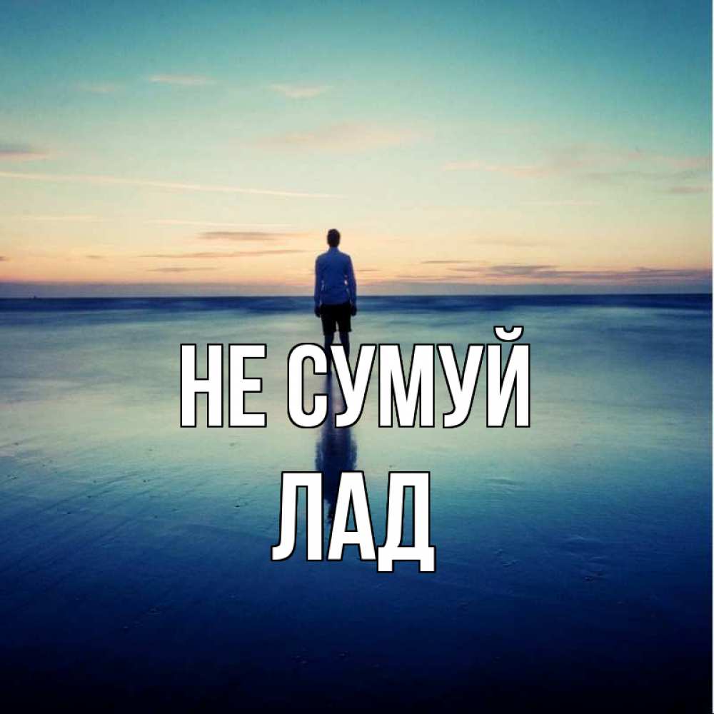 Открытка на каждый день з підписом, Лад Не сумуй небо и гладь льда Прикольна листівка з побажанням онлайн скачати безкоштовно 