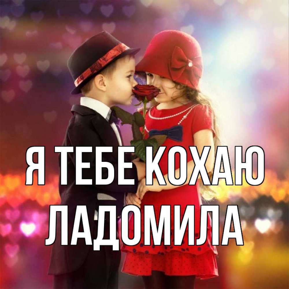 Открытка на каждый день з підписом, Ладомила Я тебе кохаю черное и красное и роза Прикольна листівка з побажанням онлайн скачати безкоштовно 