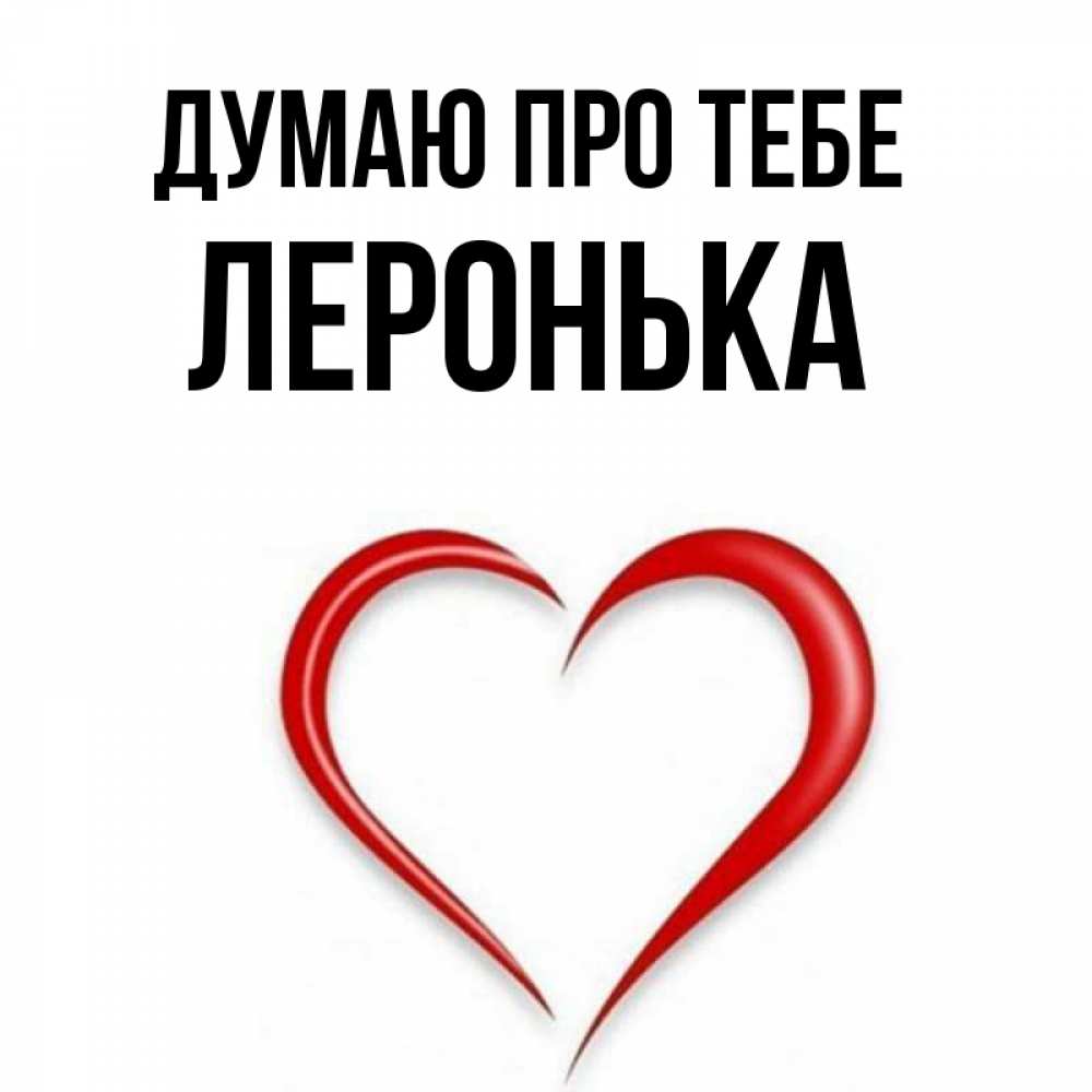 Открытка на каждый день з підписом, Леронька Думаю про тебе для возлюбленной Прикольна листівка з побажанням онлайн скачати безкоштовно 