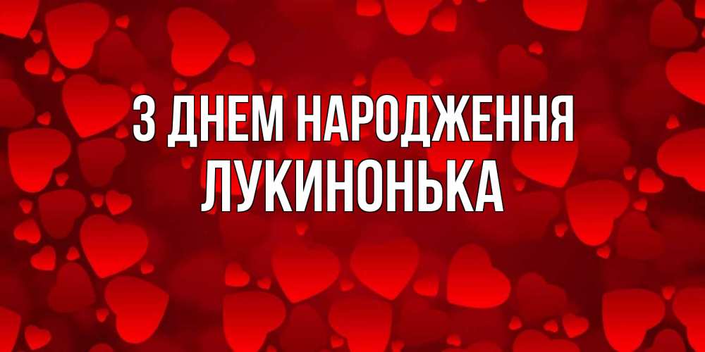 Открытка на каждый день з підписом, Лукинонька З Днем народження прекрасные сердечки на открытке с красным фоном Прикольна листівка з побажанням онлайн скачати безкоштовно 