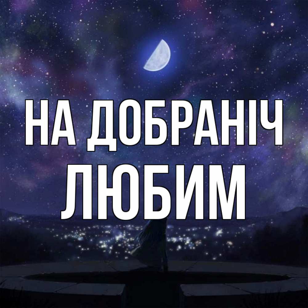 Открытка на каждый день з підписом, Любим На добраніч набережная Прикольна листівка з побажанням онлайн скачати безкоштовно 