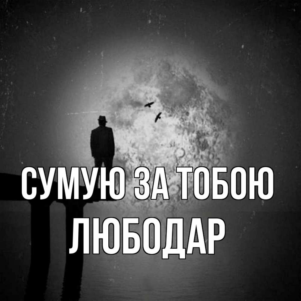 Открытка на каждый день з підписом, Любодар Сумую за тобою мост 1 Прикольна листівка з побажанням онлайн скачати безкоштовно 