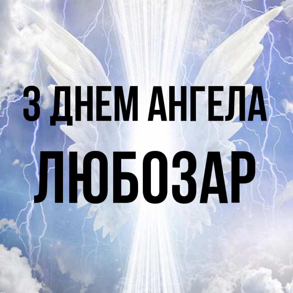Открытка на каждый день з підписом, Любозар З Днем ангела молнии на небе и свет Прикольна листівка з побажанням онлайн скачати безкоштовно 