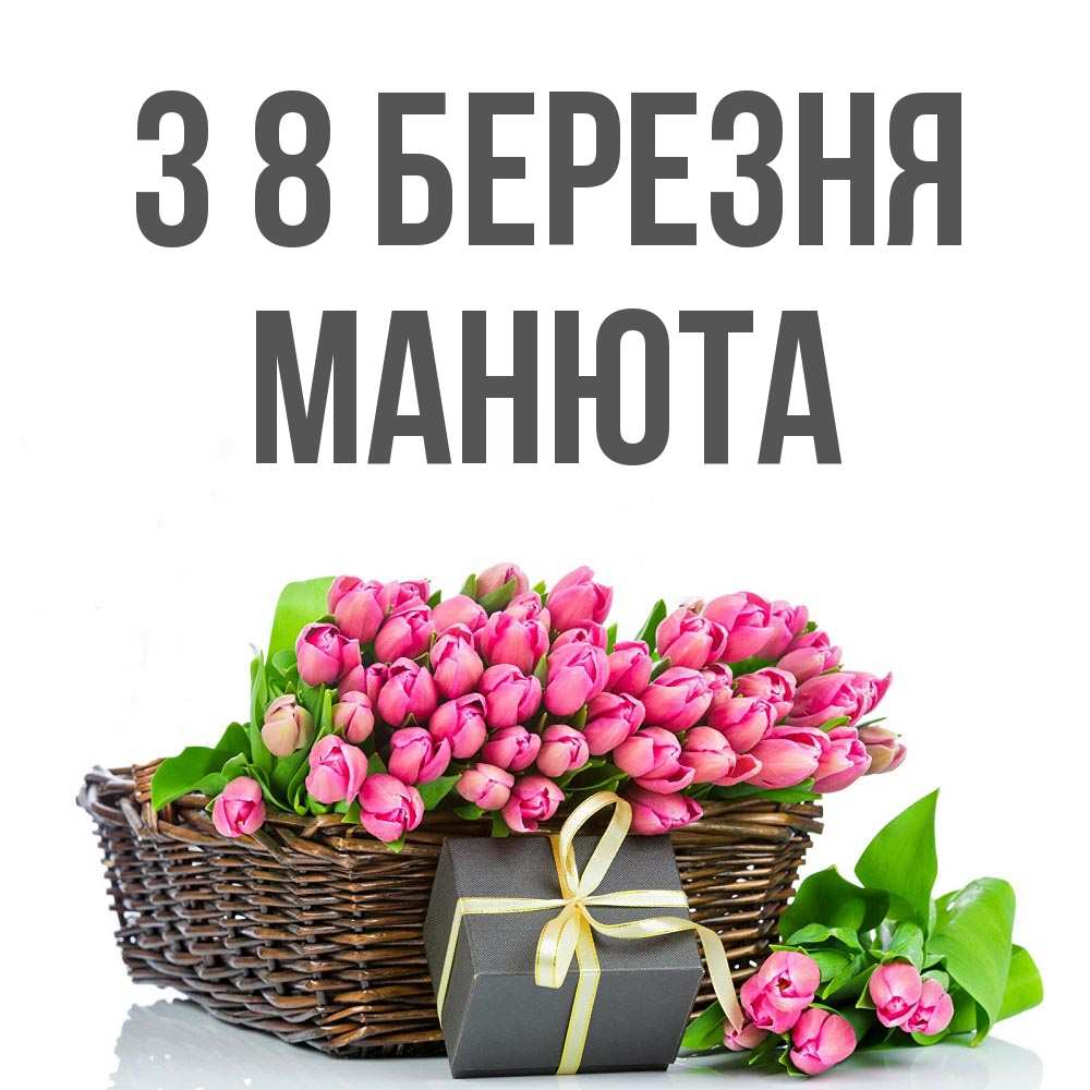 Открытка на каждый день з підписом, Манюта З 8 БЕРЕЗНЯ цветы Прикольна листівка з побажанням онлайн скачати безкоштовно 
