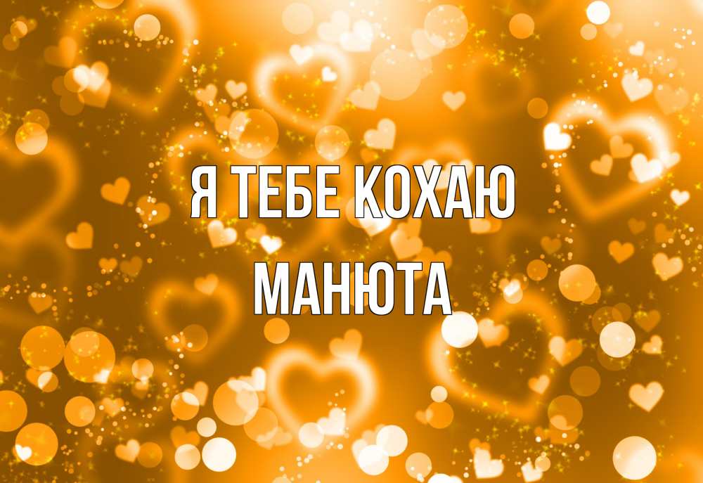 Открытка на каждый день з підписом, Манюта Я тебе кохаю ленты, цветы, сердце Прикольна листівка з побажанням онлайн скачати безкоштовно 