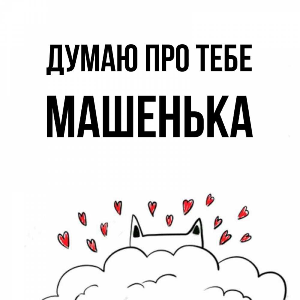 Открытка на каждый день з підписом, Машенька Думаю про тебе кот за облаком Прикольна листівка з побажанням онлайн скачати безкоштовно 