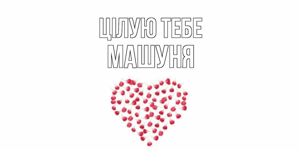 Открытка на каждый день з підписом, Машуня Цілую тебе сердце Прикольна листівка з побажанням онлайн скачати безкоштовно 