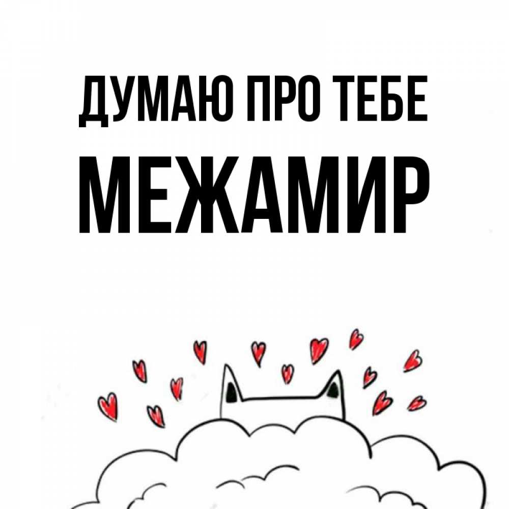 Открытка на каждый день з підписом, Межамир Думаю про тебе кот за облаком Прикольна листівка з побажанням онлайн скачати безкоштовно 